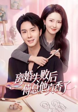 离婚失败后傅总他真香了