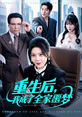 重生后，我成了全家噩梦