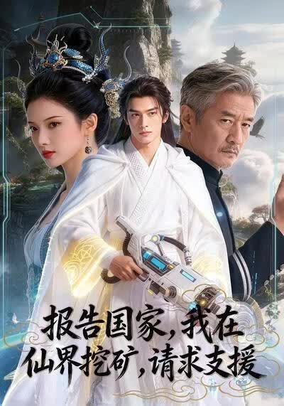报告国家，我在仙界挖矿，请求支援！