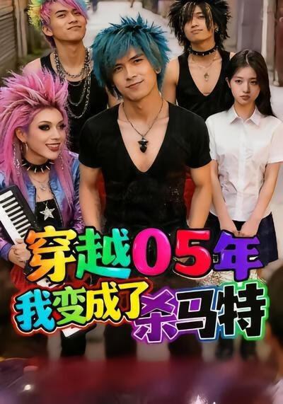 穿越05年：我变成了杀马特？