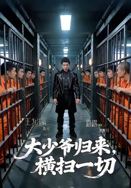 大少爷归来，横扫一切