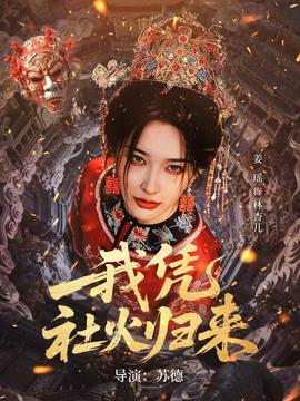 我凭社火归来
