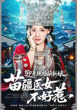迎亲现场换新娘，苗疆医女不好惹