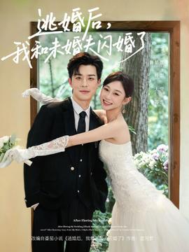 逃婚后，我和未婚夫闪婚了