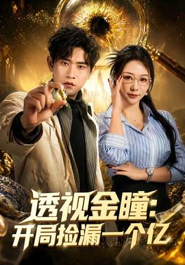 透视金瞳：开局捡漏一个亿