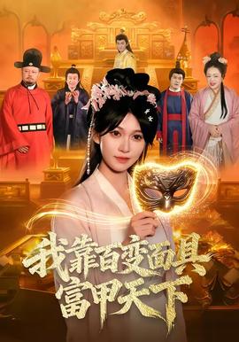 我靠百变面具富甲天下