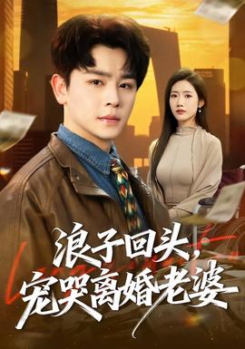 浪子回头，宠哭离婚老婆