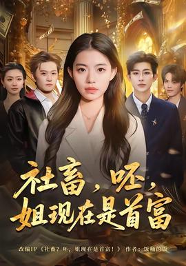 社畜，呸，姐现在是首富