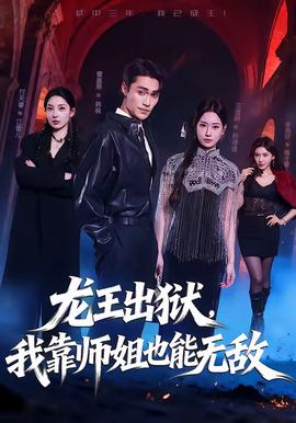 龙王出狱，我靠师姐也能无敌