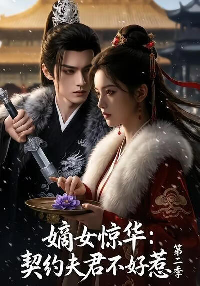 嫡女惊华：契约夫君不好惹第二季