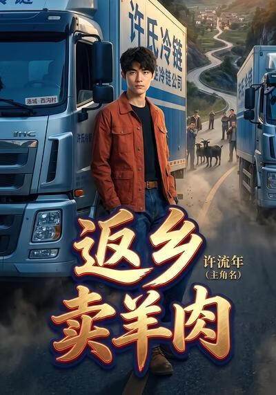 返乡卖羊肉