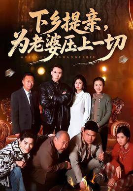 下乡提亲，为老婆压上一切