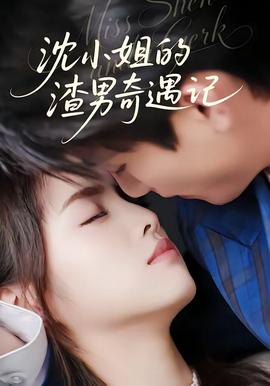 沈小姐的渣男奇遇记