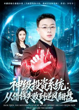 神级投资系统：从借钱失败到逆风翻盘