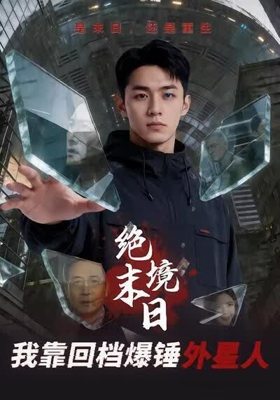 绝境末日：我靠回档爆锤外星人