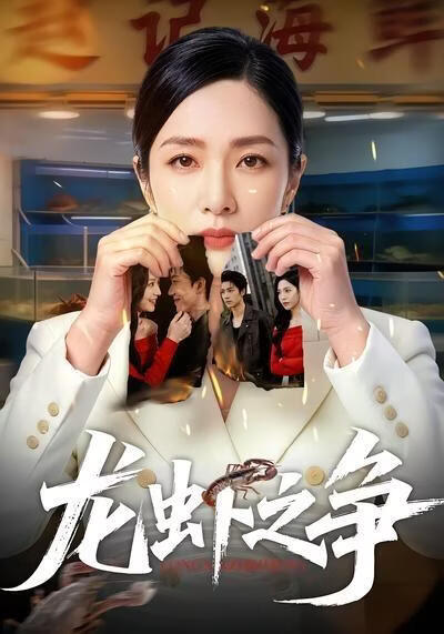 龙虾之争