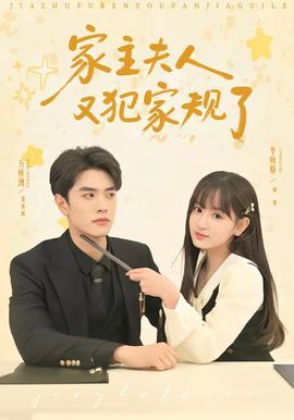 家主夫人又犯家规了