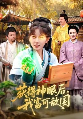 获得神眼后，我富可敌国