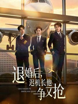 退婚后，迟机长他争又抢