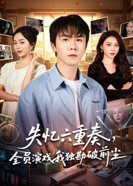 失忆六重奏，全员演戏我独勘破前尘