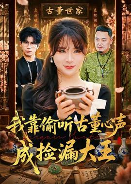 我靠偷听古董心声成捡漏大王