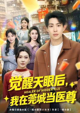 觉醒天眼后，我在莞城当医尊