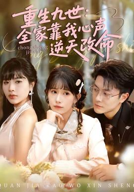 重生九世：全家靠我心声逆天改命