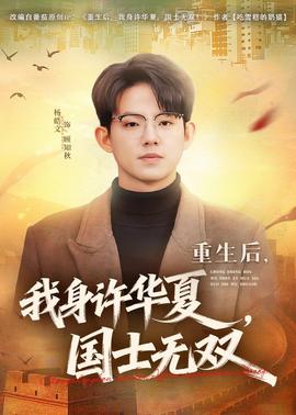 重生后，我身许华夏，国士无双
