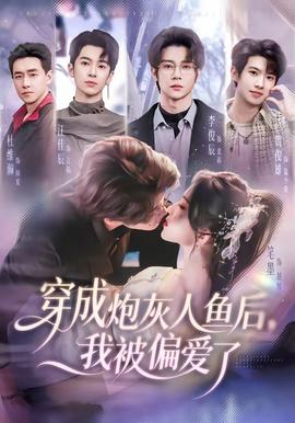 穿成炮灰人鱼后，我被偏爱了