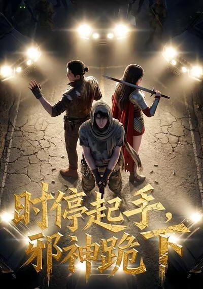 时停起手，邪神跪下！