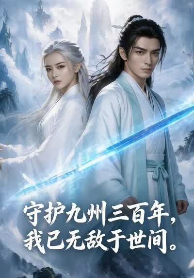 守护九州三百年，我已无敌于世间