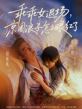 乖乖女退场，京圈浪子怎么眼红了