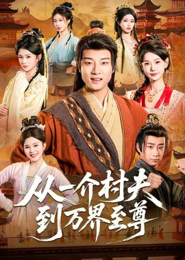 从一介村夫到万界至尊