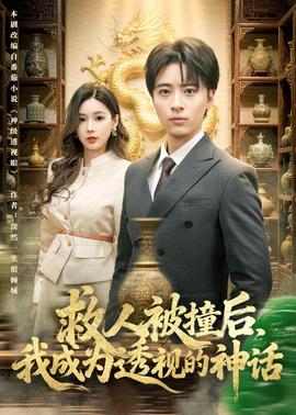 救人被撞后，我成为透视的神话
