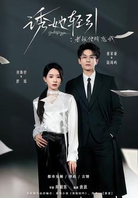 诱她轻引：老板他暗恋我