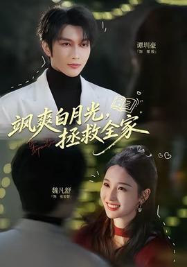飒爽白月光，拯救全家
