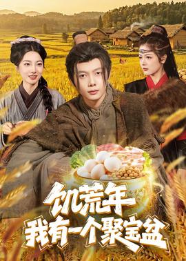 饥荒年：我有一个聚宝盆