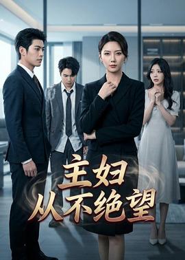 主妇从不绝望