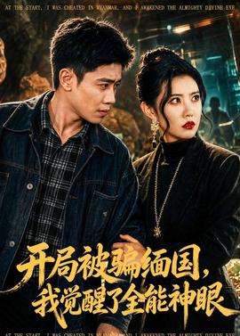 开局被骗缅国，我觉醒了全能神眼