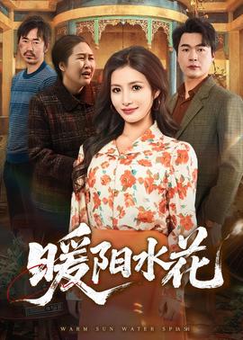 暖阳水花