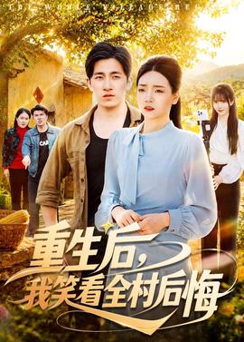 重生后，我笑看全村后悔
