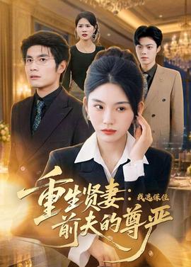 重生贤妻：我选保住前夫的尊严