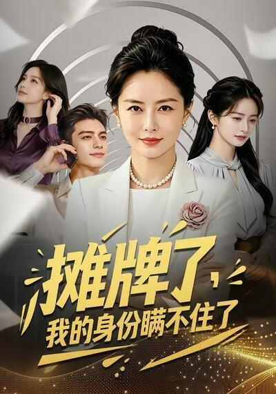 摊牌了，我的身份瞒不住了