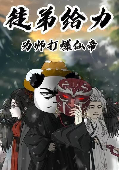 徒弟给力，为师打爆仙帝