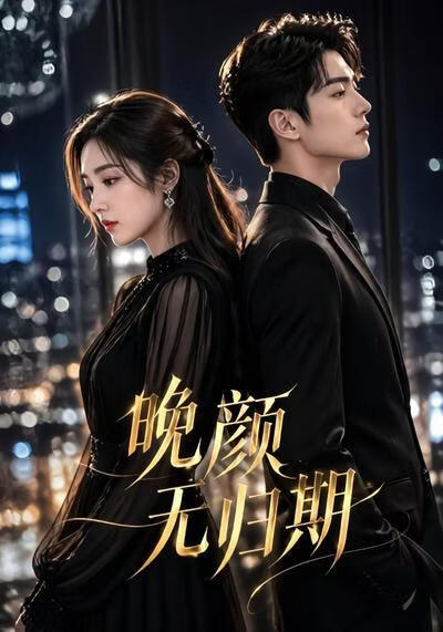 晚颜无归期