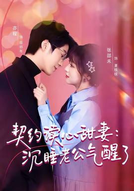 契约读心甜妻：沉睡老公气醒了