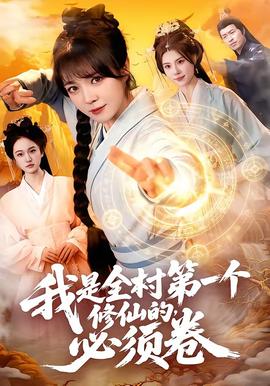 我是全村第一个修仙的，必须卷