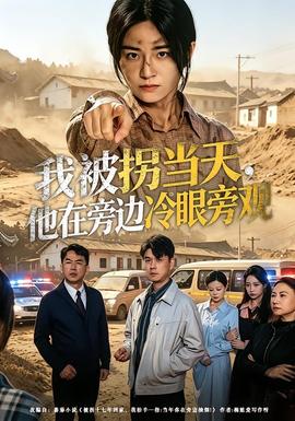 我被拐当天，他在旁边冷眼旁观