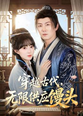 穿越古代，无限供应馒头