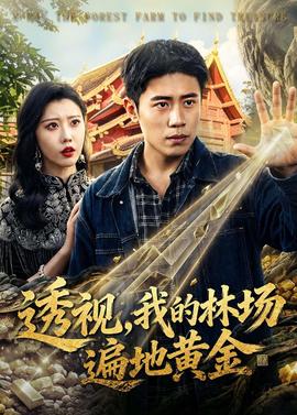 透视，我的林场遍地黄金
